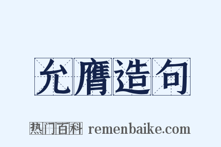 允膺造句是什么意思的图片